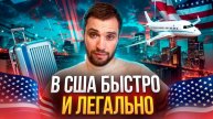 В США через Мексику быстро и легально в 2025 году. Узнайте больше посмотрев видео