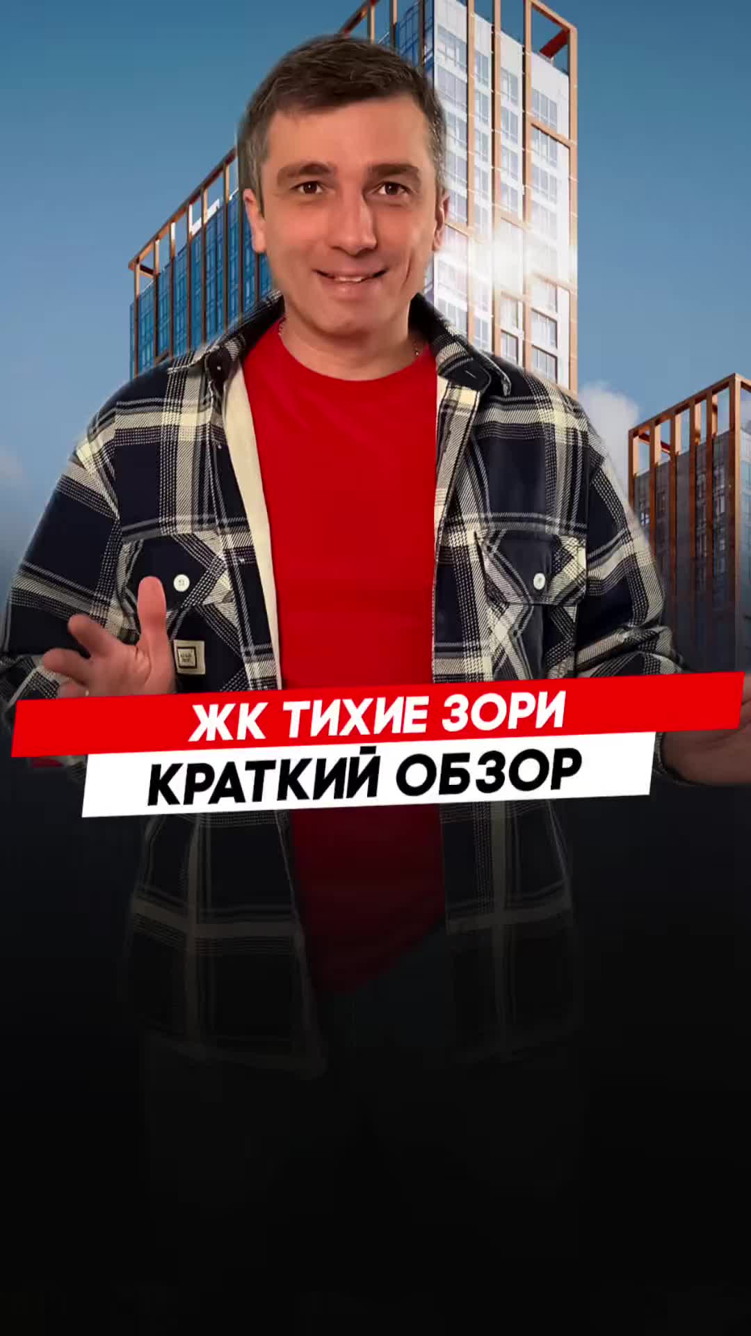 Красноярск | ЖК Тихие зои Записаться на консультацию  8913-590-4795 Анатолий