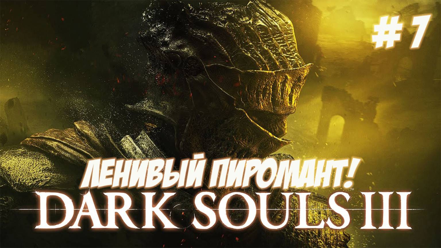 Dark Souls III. Часть 7. Боремся со всем плохим за все хорошее!