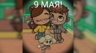 ~Влог с 9 мая!
С ДРУГОМ💌♥️