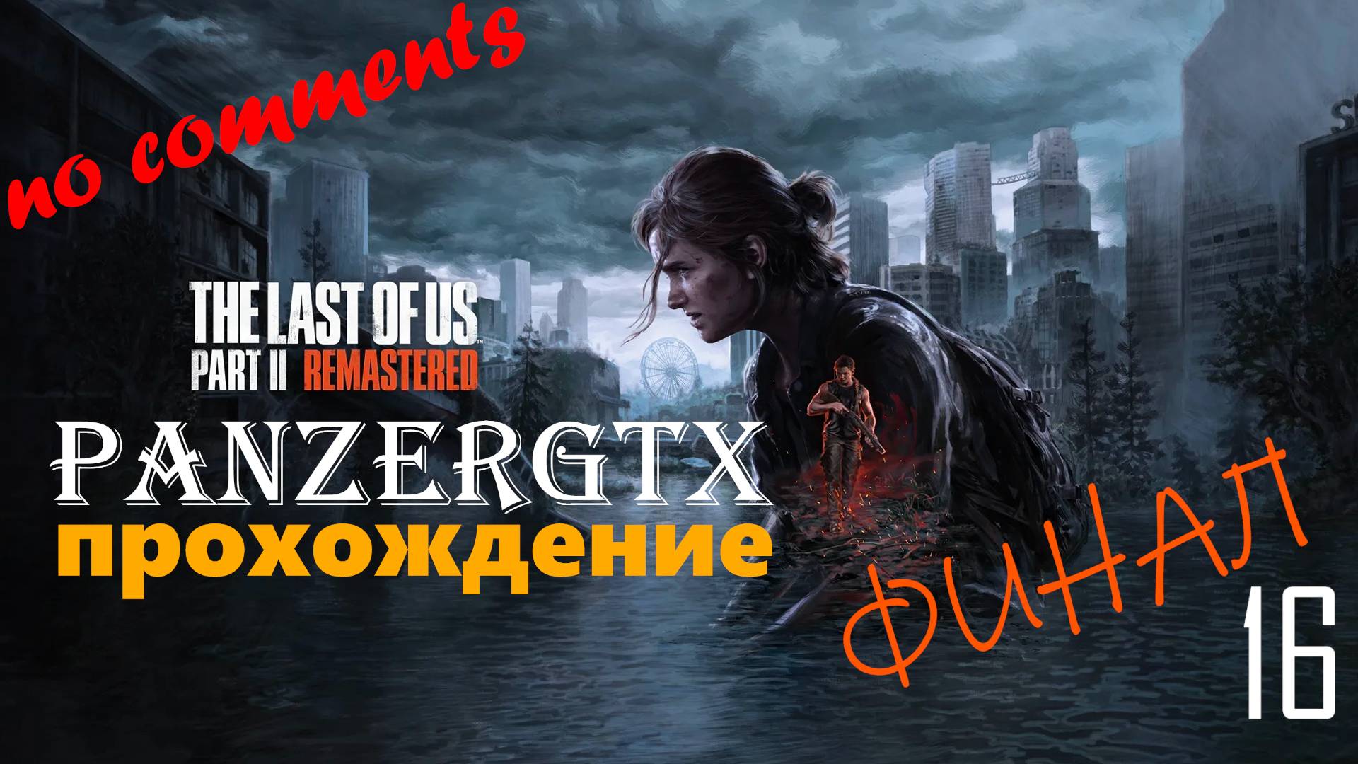 прохождение The Last of Us Part II Remastered (№16) ФИНАЛ - No comments