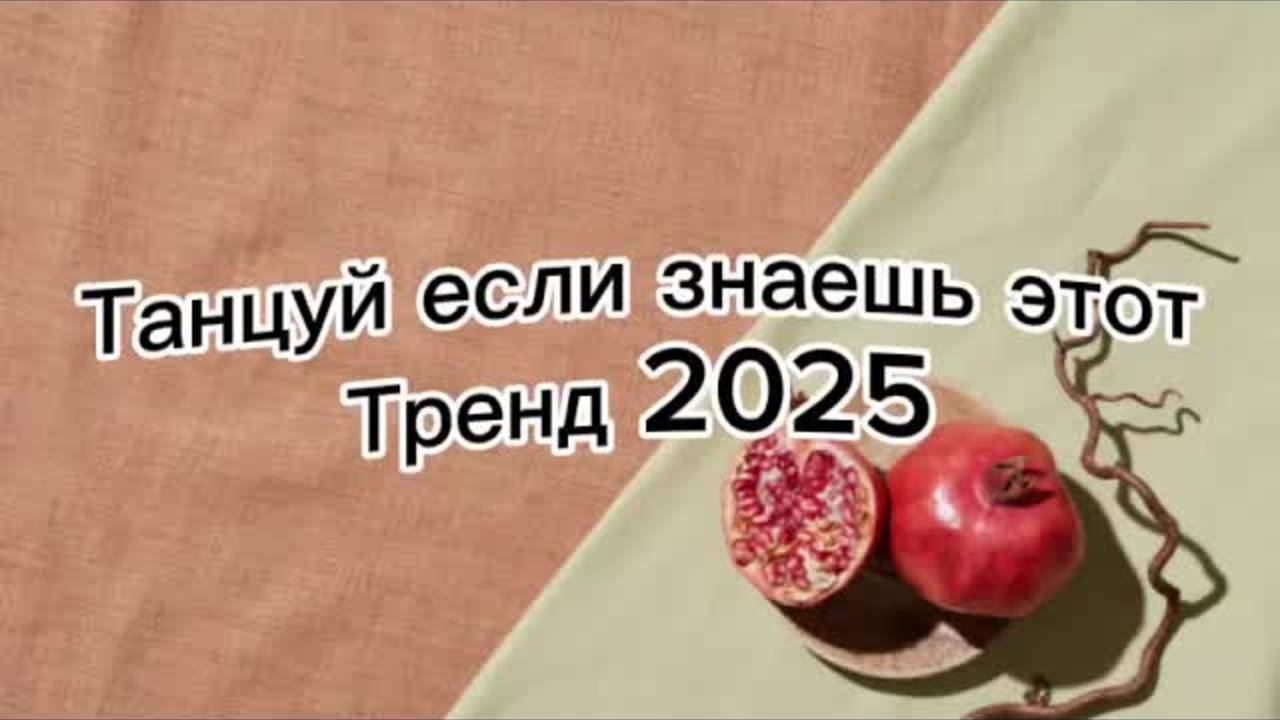 Танцуй если знаешь этот тренд 2025🌈🦄✌️