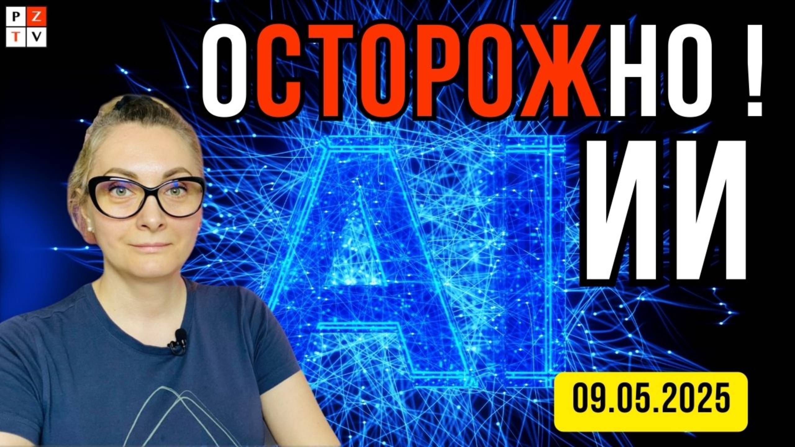 МОЖНО ЛИ ДОВЕРЯТЬ ИСКУССТВЕННОМУ ИНТЕЛЛЕКТУ? (AL) | 09.05.2025