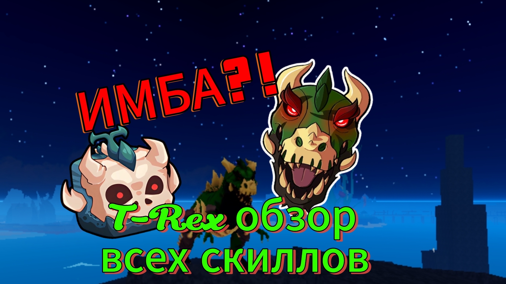 T-Rex Т-РЕКС ОБЗОР ВСЕХ СКИЛЛОВ🦖 | Blox fruits Блокс фрукт