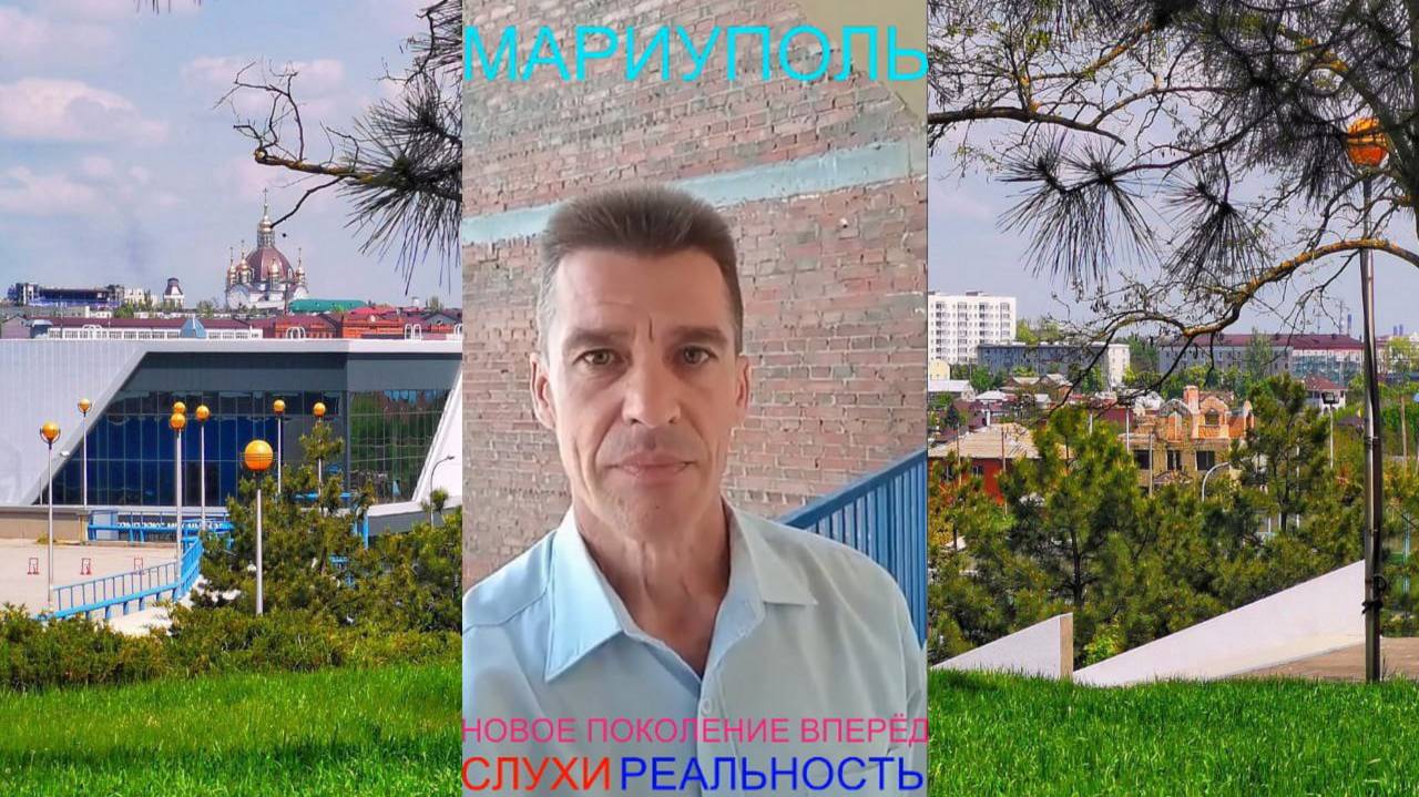 Мариуполь НОВОЕ ПОКОЛЕНИЕ ВПЕРЁД СЛУХИ РЕАЛЬНОСТЬ 09.05.25 Комсомольский бульвар, 66#новости
