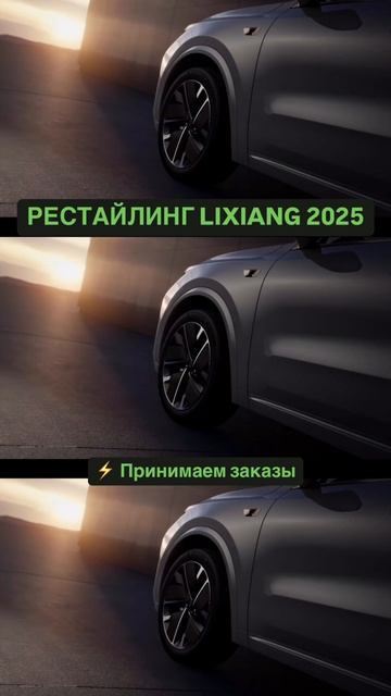LIXIANG 2025 РЕСТАЙЛИНГ! Доступен к заказу! #lixiang #лисян #автоизкитая #shorts