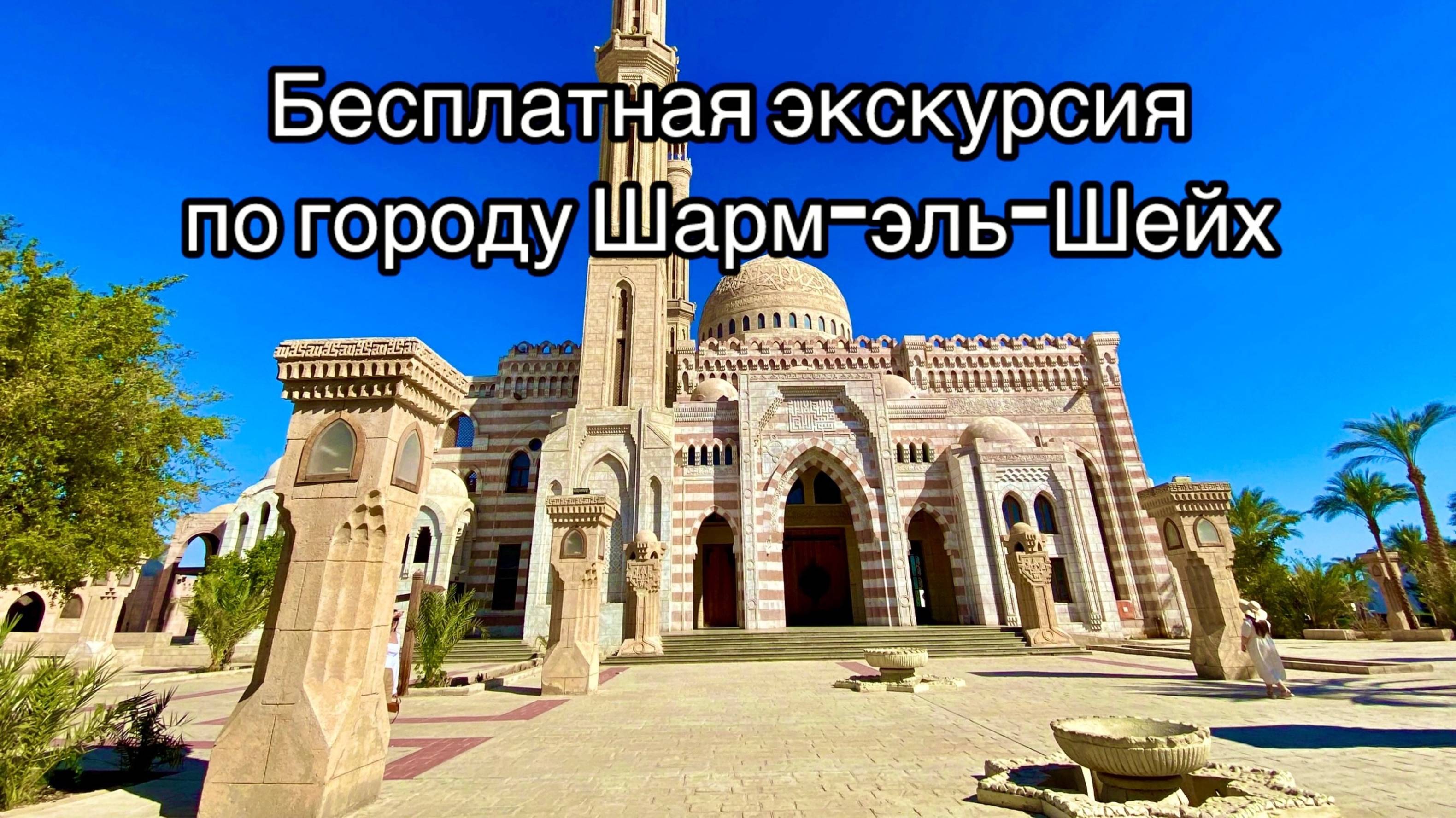 Бесплатные экскурсии Египет | Шарм-эль-Шейх | Мечеть Мустафы | Католическая церковь | Что посмотреть