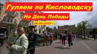 Гуляем по Кисловодску на День Победы.