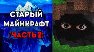 Айсберг старого майнкрафта (Часть 2)