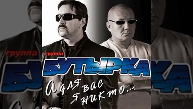 бутырка