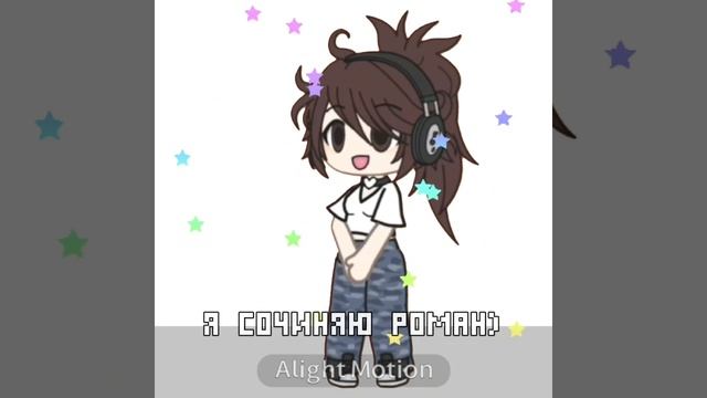 =не моё