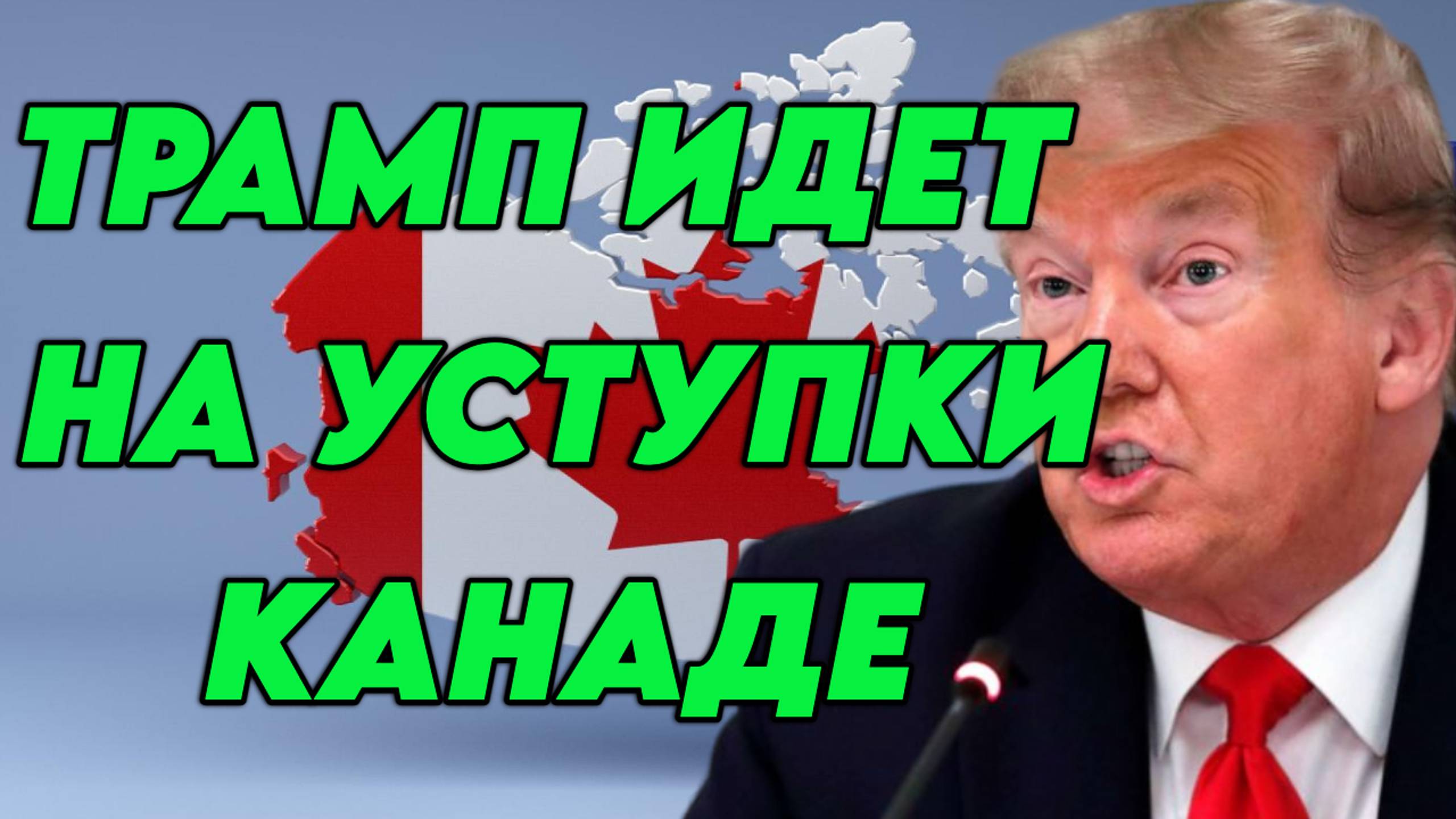 Трамп идет на уступки Канаде