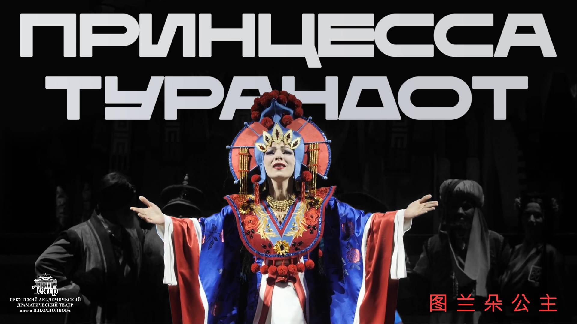 Тизер спектакля «Принцесса Турандот»