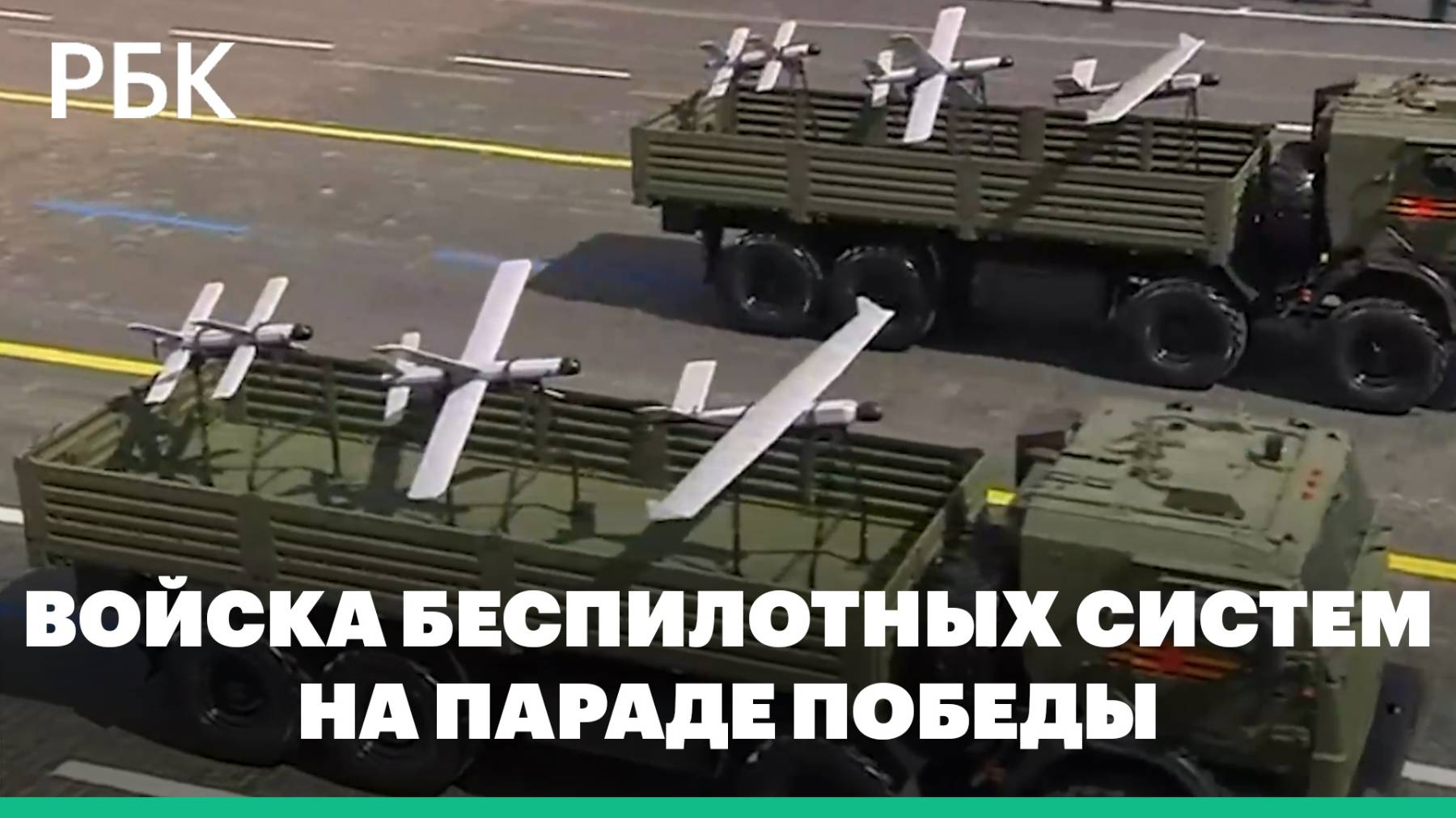 Впервые в параде Победы представлены беспилотники и участвуют войска беспилотных систем