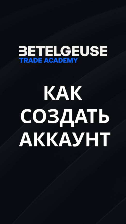 Начало работы: Как создать аккаунт на Betelgeuse Trade