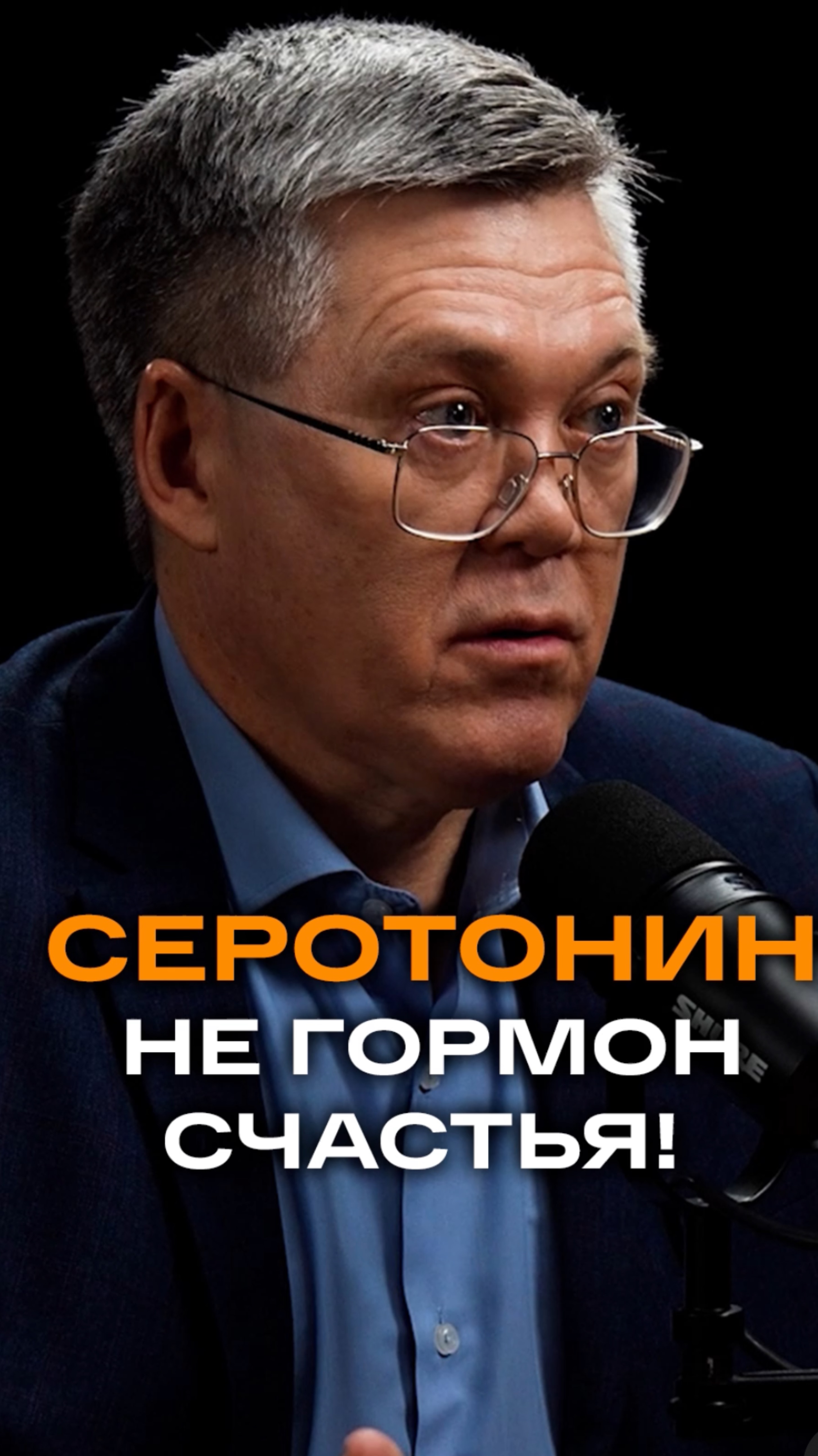 Серотонин - не гормон счастья | Вячеслав Дубынин, доктор биологических наук, профессор МГУ #гормоны