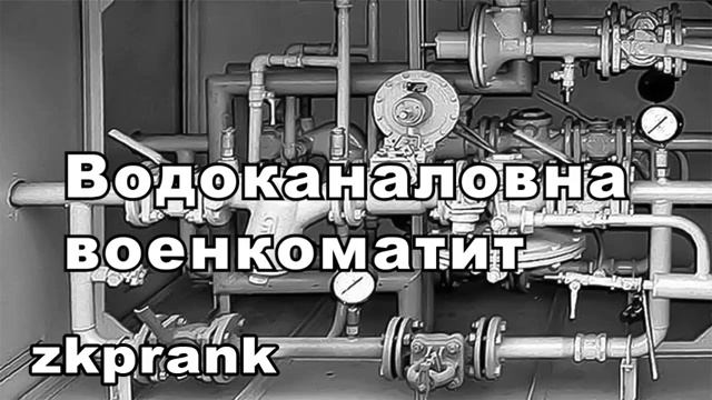Пранк ЖКХ  ВОДОКАНАЛОВНА ВОЕНКОМАТИТ