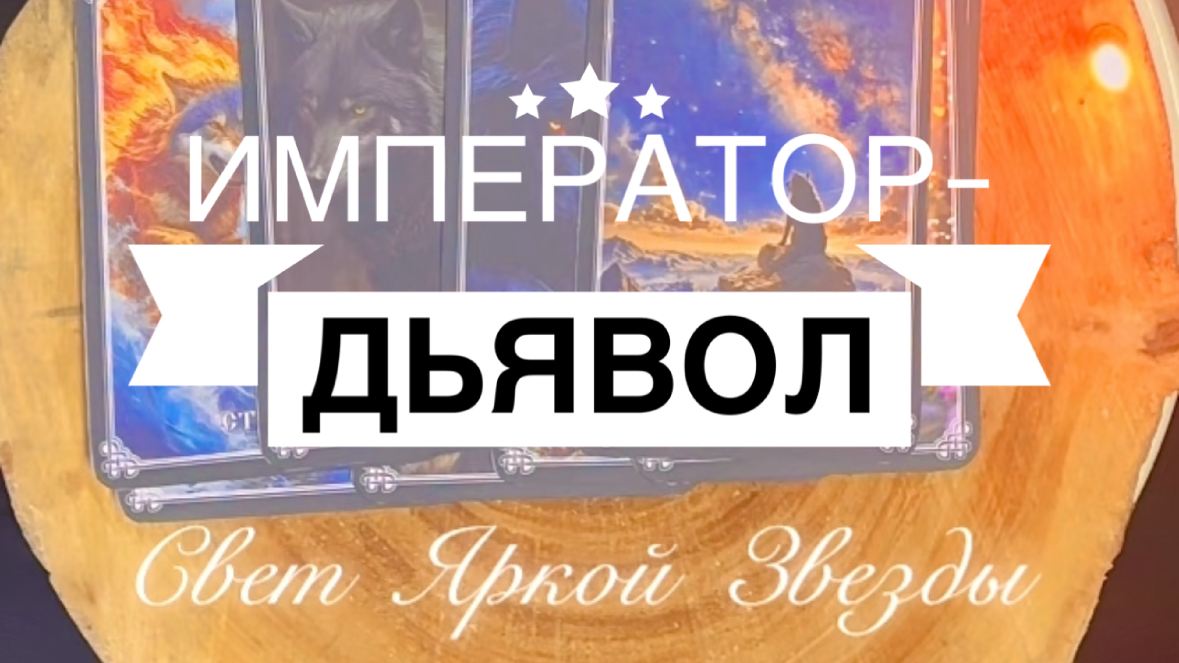 Император- Дьявол. Время 23:23