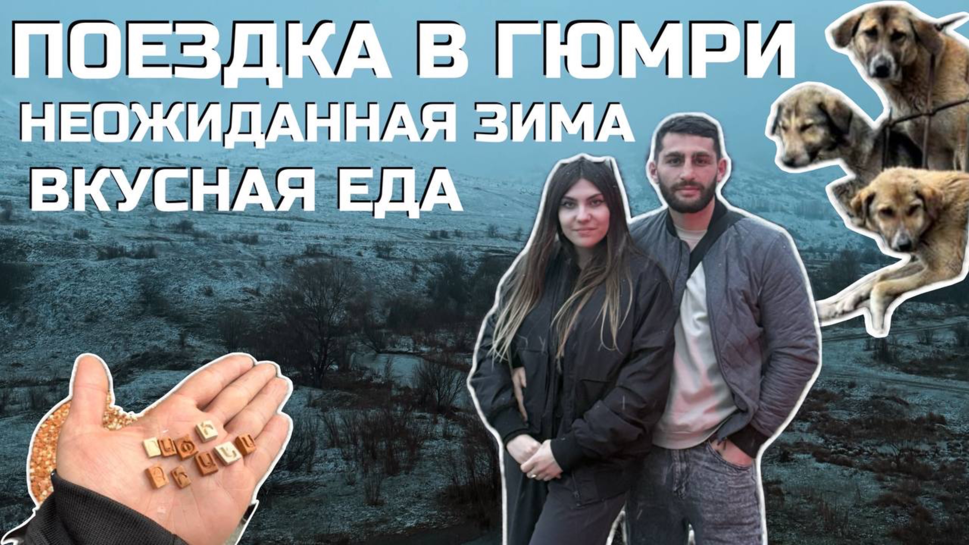 Друзья, еда и снег – почему мы не доехали до водопада