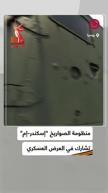 منظومة الصواريخ "إسكندر-إم" تشارك في العرض العسكري