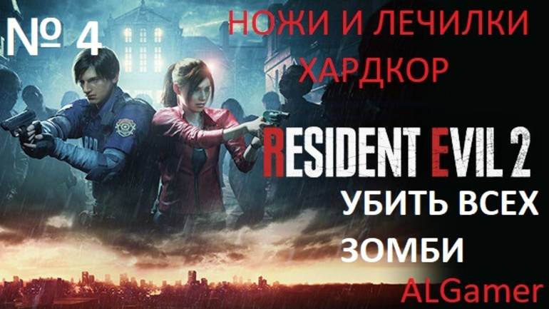 № 4 УБИТЬ ВСЕХ ЗОМБИ!!!С НОЖЕМ НА ХАРДЕ!!! RESIDENT EVIL 2 РЕМЕЙК