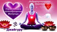 🎧Нормализация кровообращения. Матрица. Виброакустическая терапия Джайгуру.💻 ВАУ "Партнёр-Ол"