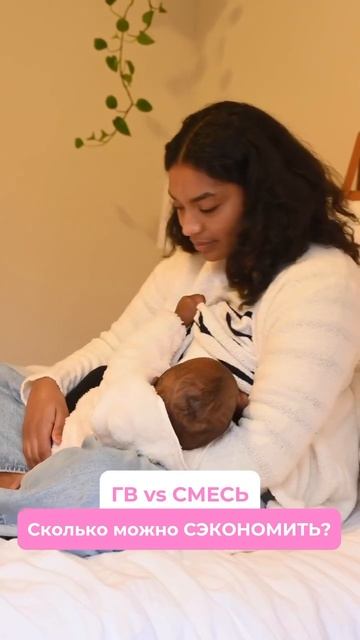 Гв или смесь? Сколько можно сэкономить? #новорожденный #грудное_вскармливание #смесь