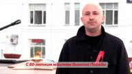 Поздравление Александра Короткова С Днём Победы