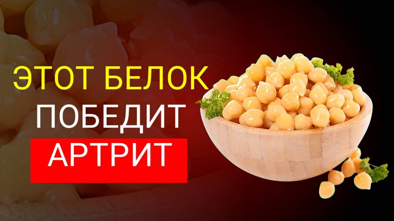 Топ-3 растительных белков для облегчения артрита   Снижайте боль и воспаление естественным образом!