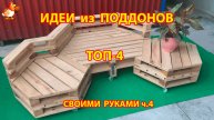 Идеи из поддонов для дачи и сада ТОП-4 супер варианта своими руками ч.4