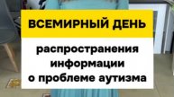 Всемирный день распространения информации о проблеме аутизма. БФ "Особенный путь".