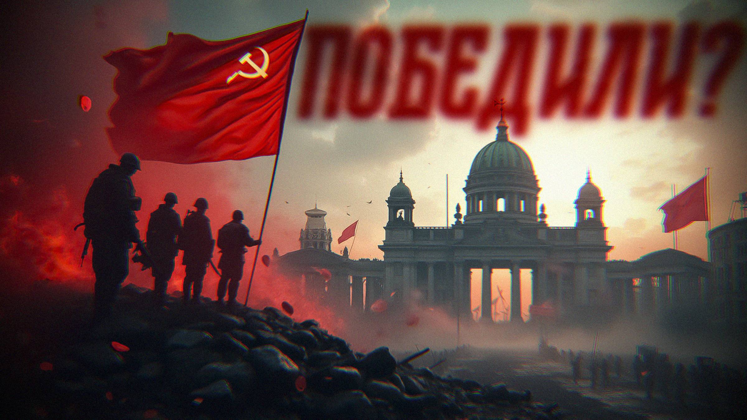 А точно ли мы ПОБЕДИЛИ?