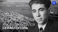 Как возрождался Севастополь