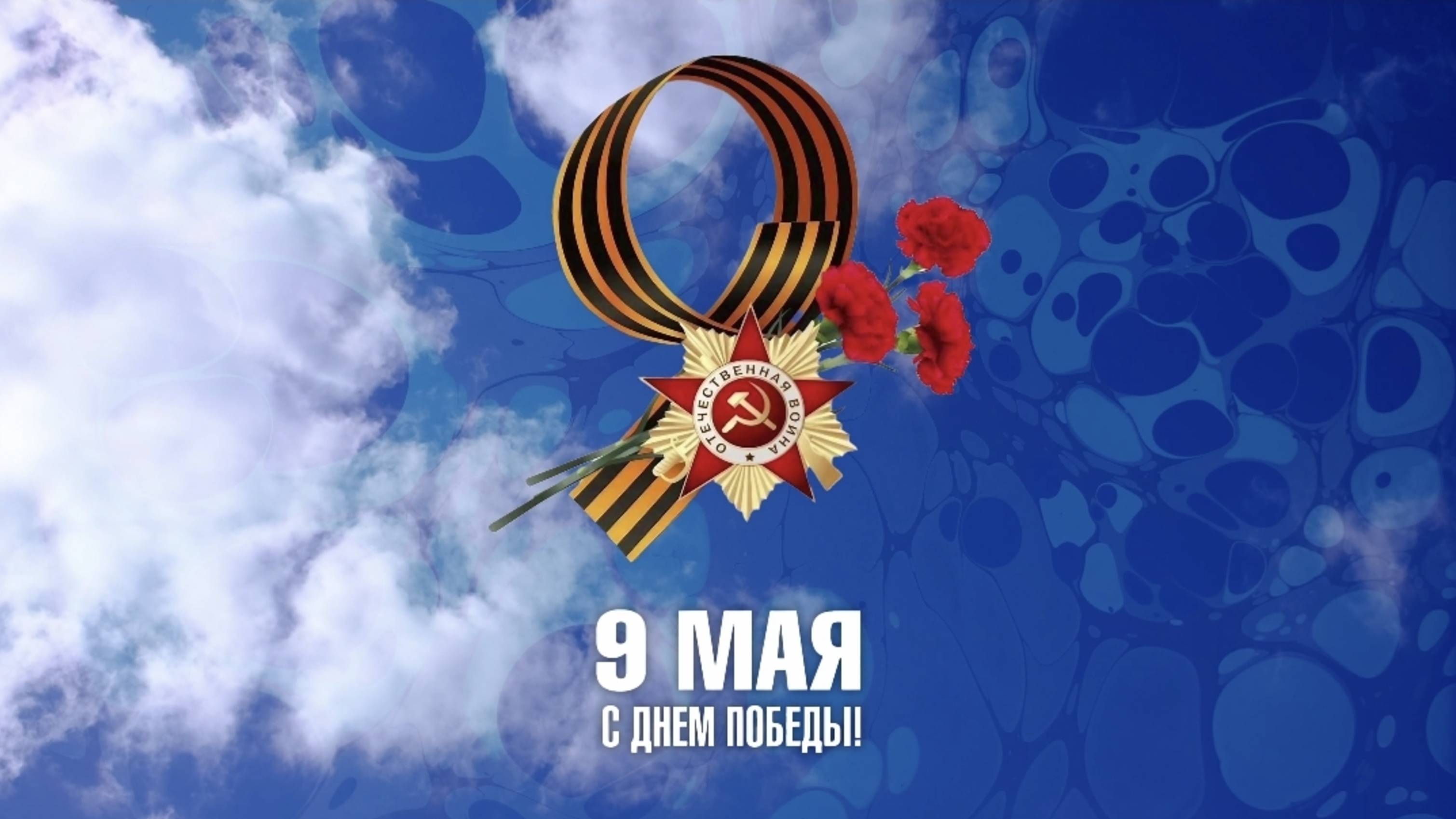 С Днём Победы! 80 лет Великой Победе!