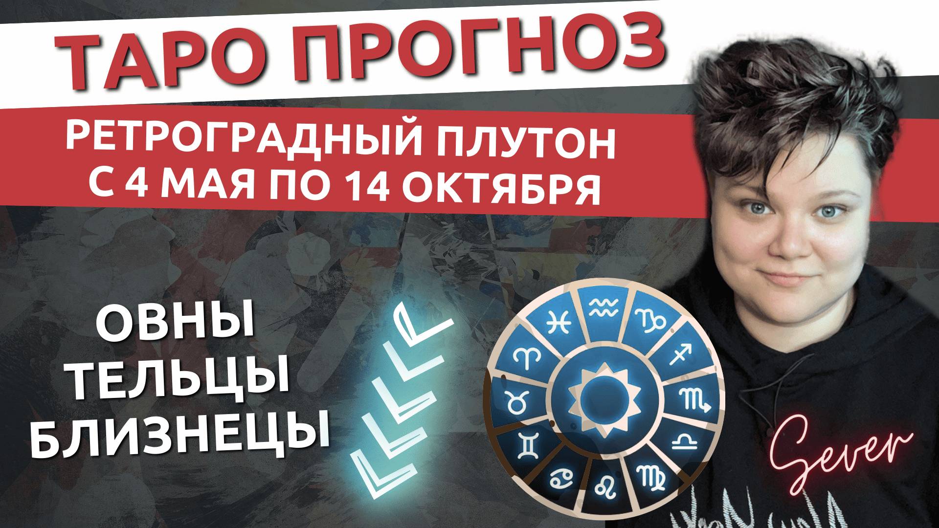 Какие уроки принесет Плутон с 4 мая по 14 октября 2025. Таро расклад #картытаро #раскладтаро