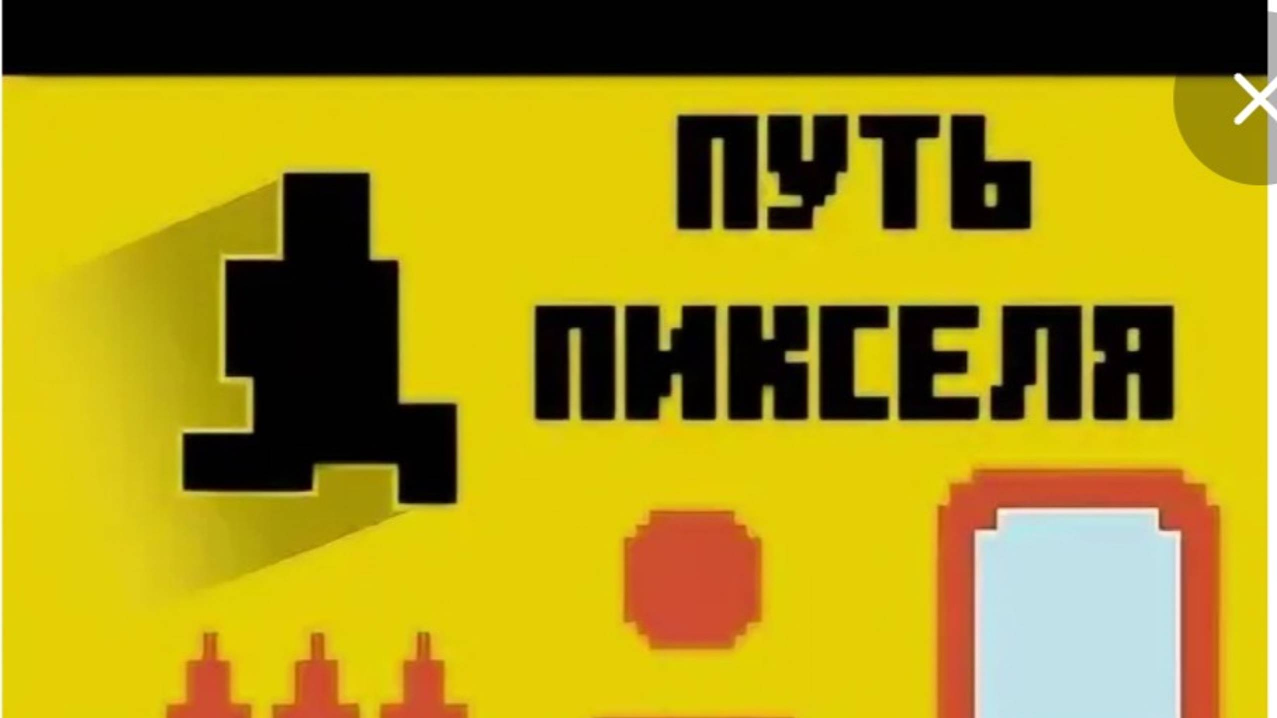 яндекс игра путь пикселя.
