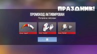 ПРАЗДНИК! НОВЫЙ РАБОЧИЙ ПРОМОКОД СТАНДОФФ 2! БЕСКОНЕЧНЫЕ ПРОМОКОДЫ В STANDOFF 2! АКТИВИРУЙ!