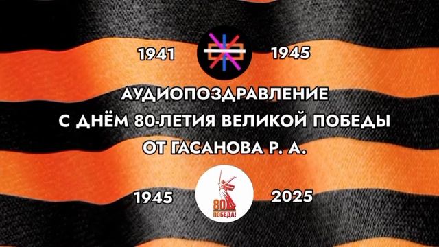 Аудиопоздравление с Днём 80-летия Великой Победы от Гасанова Р. А.