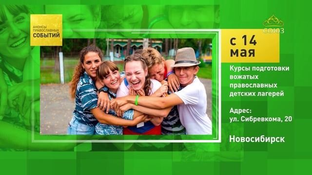 Новосибирск. Курсы подготовки вожатых православных детских лагерей
