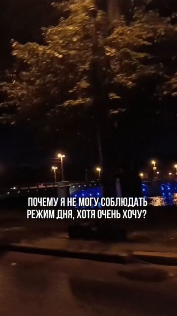 Почему я не могу соблюдать режим дня, хотя очень хочу?