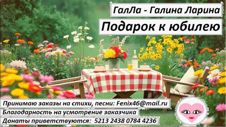 Подарок к юбилею - ГалЛа - Галина Ларина