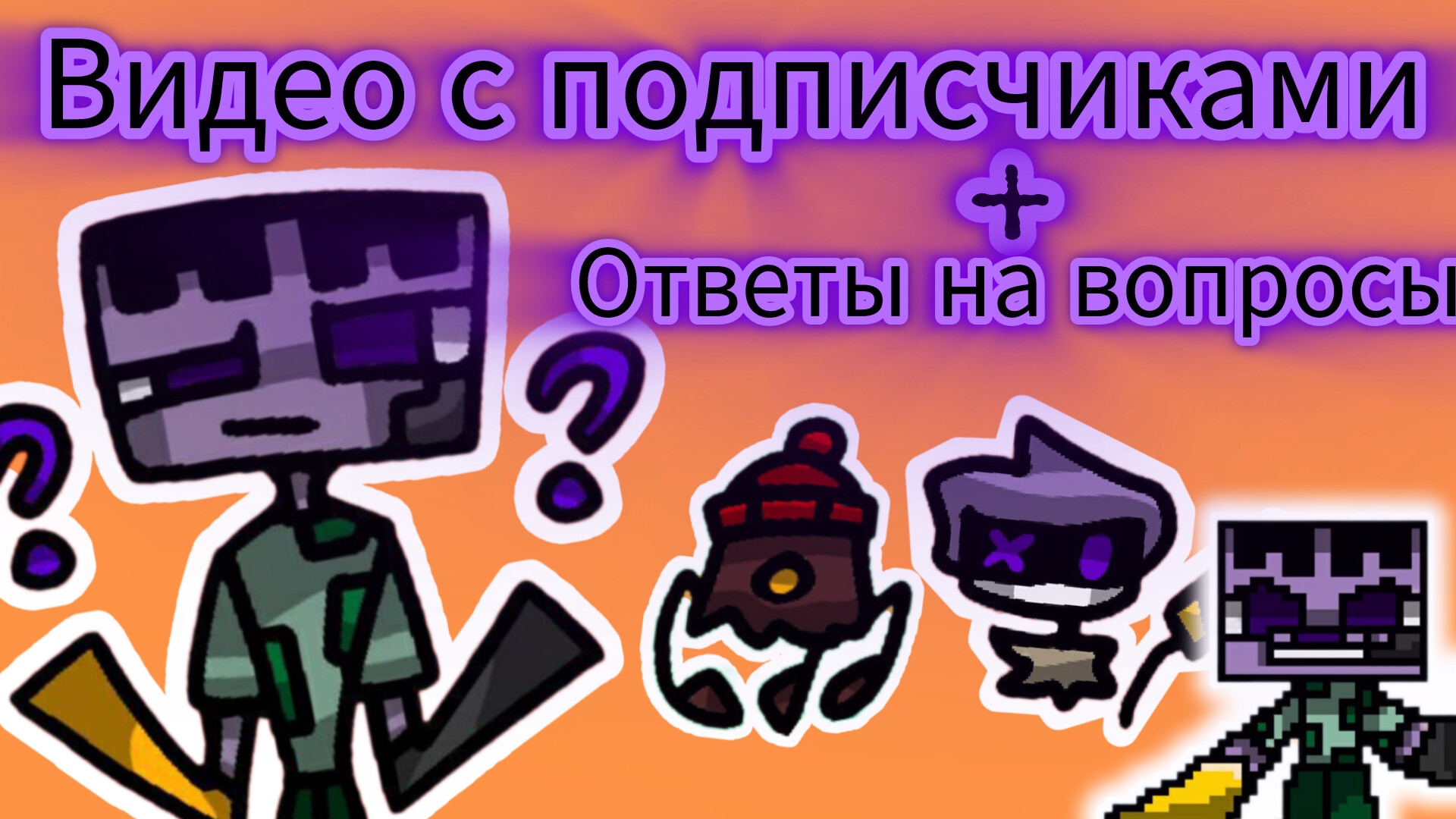 Видео с подписчиками + ответы на вопросы.
