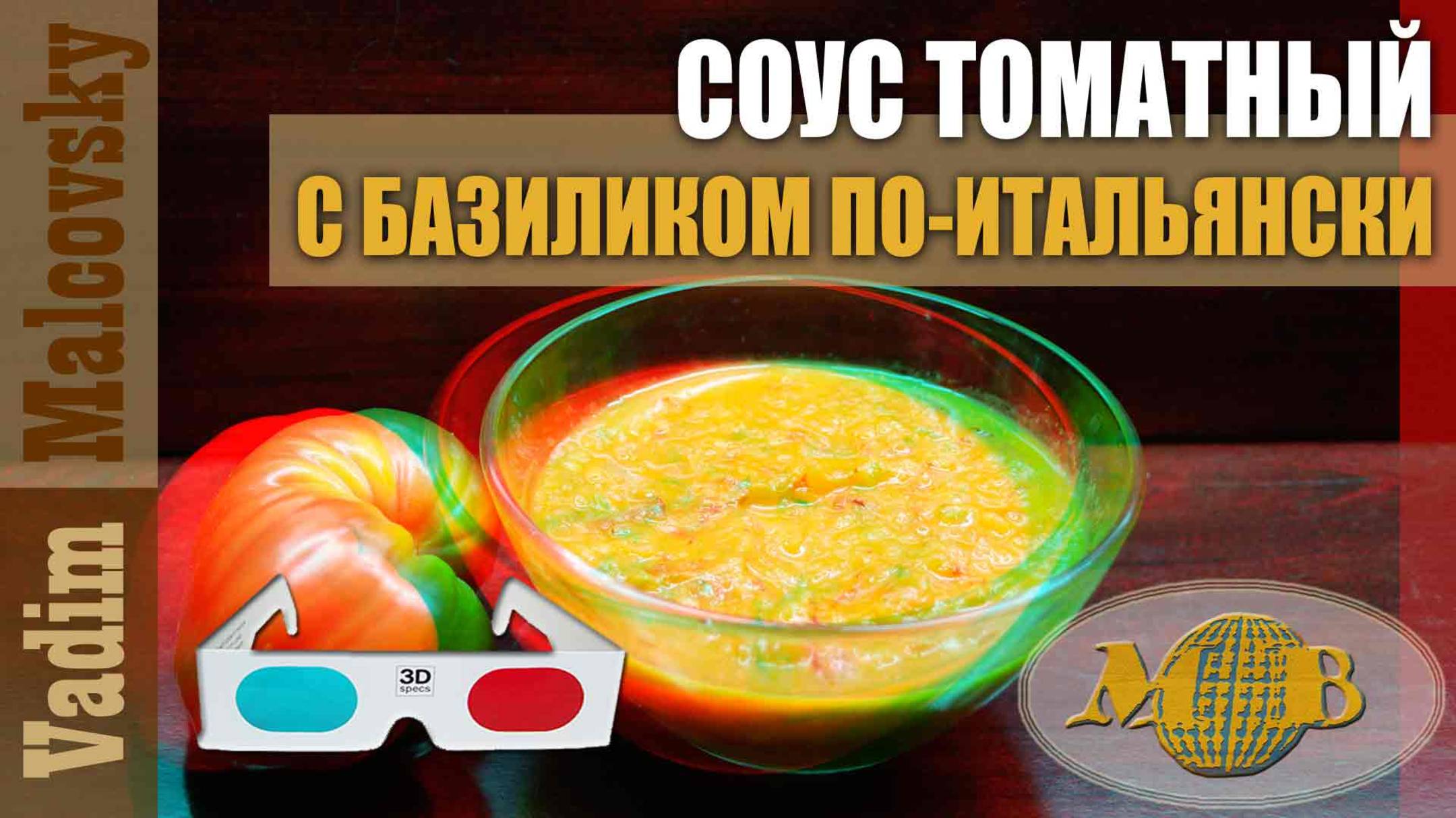 3D stereo red-cyan Соус томатный с базиликом по-итальянски. Мальковский Вадим