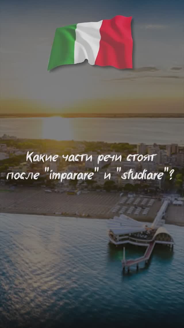 Какие части речи стоят после "imparare" и "studiare"?