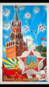 победа