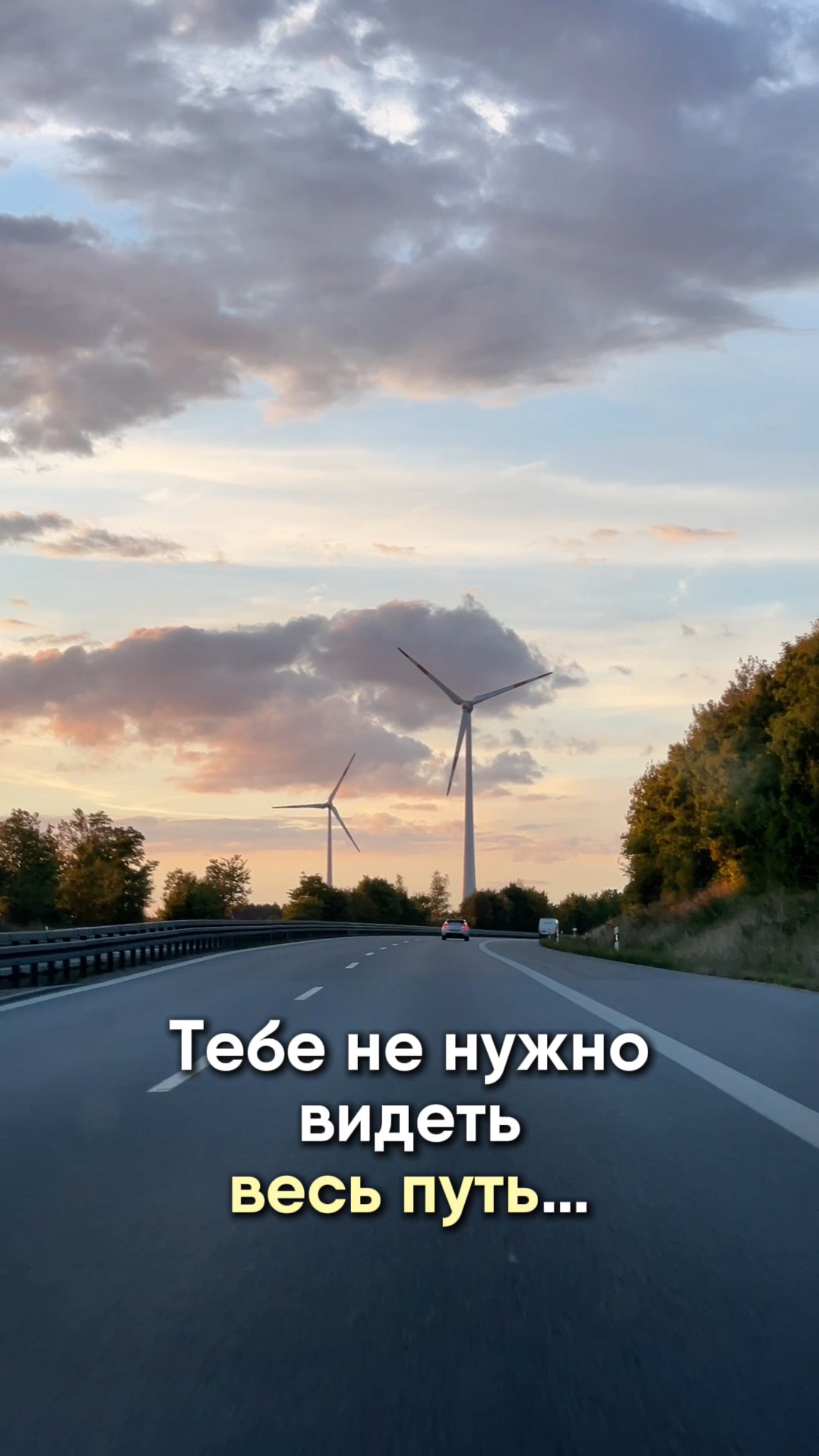 Тебе не нужно видеть весь путь — достаточно сделать первый шаг