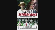 Судьба барабанщика