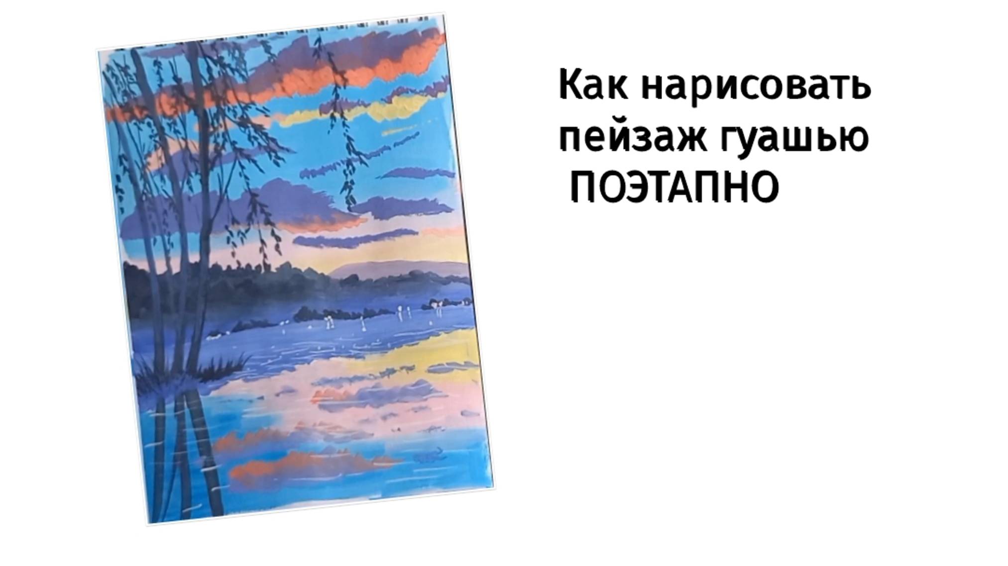 Как нарисовать пейзаж гуашью поэтапно.