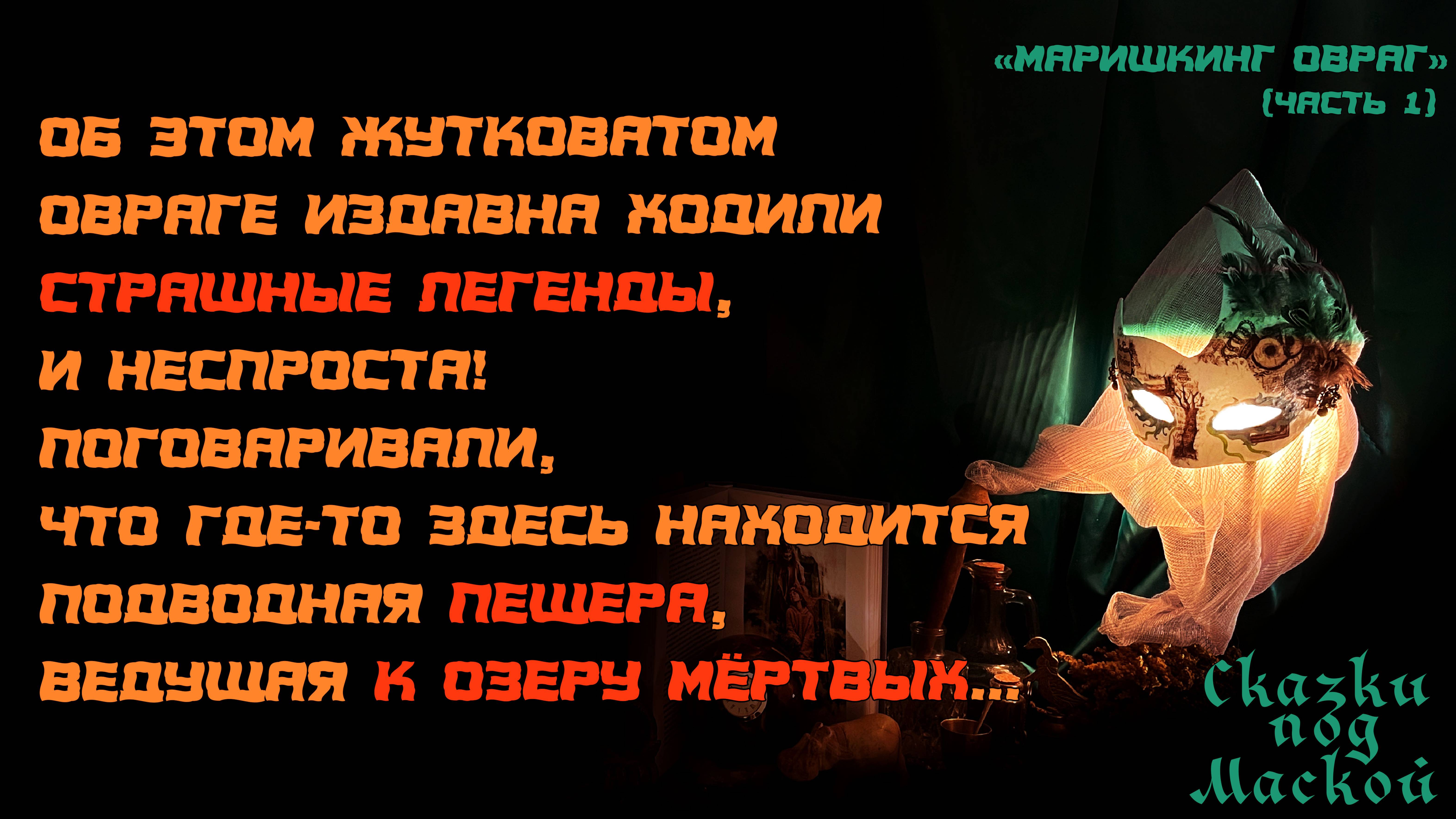Маришкин Овраг, легенда, часть первая