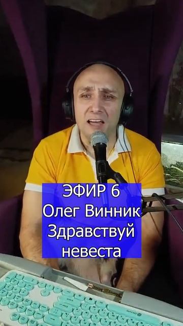 Олег Винник - Здравствуй невеста 2 Клондайс ЭФИР 6